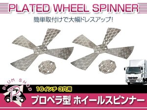 プロペラスピンナー ホイールスピンナー 1セット 2個 16インチ 3穴 ウロコ柄 ステンレス 大型 トラック レトロ デコトラ