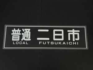 西鉄 普通 二日市 方向幕 255㎜×860㎜ ラミネート方向幕 498