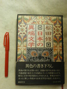 [送料無料] ＜松田 修＞ 日本の異端文学　異色の書下ろし　帯（いたみあり）付き　講談社　昭５５年　