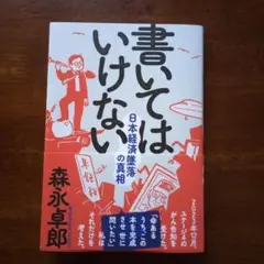 書いてはいけない   森永卓郎