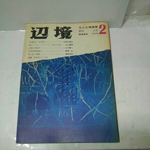 横尾忠則初小説作品含・文芸雑誌)季刊 辺境 1970年9月号vol.2 井上光晴編集 叛逆者たちの核 ジャズとロックとの断絶からの結合 植草甚一