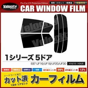 カーフィルム カット済み リアセット 1シリーズ 5ドア E87 UF16 UF18 UF20 UF30 ライトスモーク