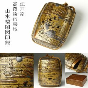 【LIG】江戸期 高蒔絵 山水楼閣図印籠 内梨地 玉杢時代箱 時代名品 [.YR]24.11