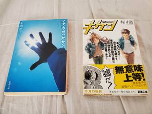 ◆◇中古品 キケン ヒア・カムズ・サン 有川浩 2冊セット AA1584-006◇◆