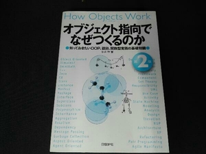 オブジェクト指向でなぜつくるのか 第2版 平澤章