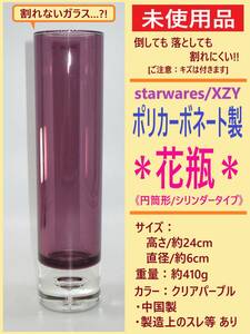 未使用 XZY ポリカーボネート製 花瓶 円筒 シリンダー 型 A クリア パープル 紫 花 器 フラワー ベース 高さ24cm 割れない ガラス? 海外製