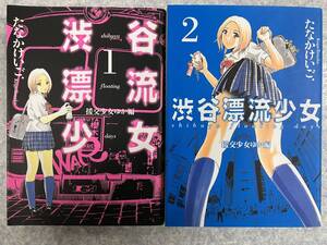 渋谷漂流少女　全2巻　たなかけいご . GAコミックス　中古　送料込み