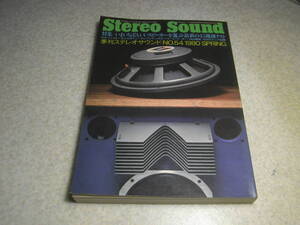 季刊ステレオサウンド No.54　テスト/パイオニアS-955/S-933/ボーズ901Ⅳ/ローディHS-90F/ダイヤトーンDS-70C/フォステクスGZ100など