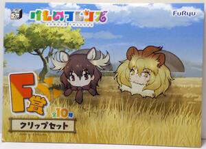 ヘラジカ＆ライオン クリップセット みんなのくじ けものフレンズ F賞 郵送無料