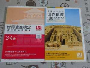 ２冊セット　世界遺産検定きほんを学ぶ１００+２０１９年度版３・４級過去問題集　中古品