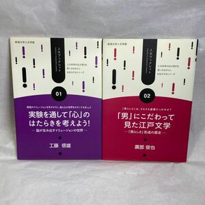 新潟大学人文部 人文ブックレット01.02 2冊セット 工藤信雄 廣部俊也 卒論 論文 ゼミ講義課題 男にこだわって見た江戸文学 参考資料