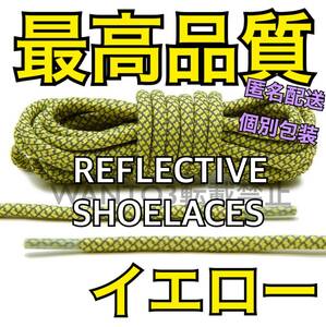 最高品質★1足分 イエロー リフレクティブ シューレース 反射 靴ひも yeezy 350 v2 nike ナイキ airmax 90 95 adidas イージー 変え紐に