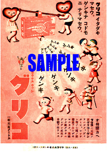 ■1884 昭和15年(1940)のレトロ広告 グリコイタダキマショウ ゲンキナコドモニナリマショウ 