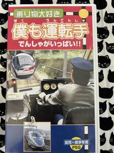 ビデオテープA115★813中古 VHS◆激レア★ 乗り物大好き　僕も運転手　でんしゃがいっぱい！！