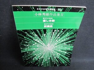 日本の合唱名曲選集35b　小林秀雄作品集2　シミ日焼け有/GER