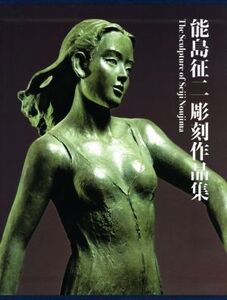 能島征二彫刻作品集/能島征二(著者)