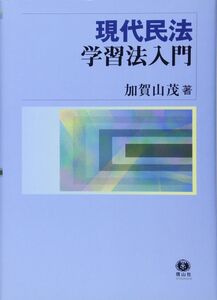 [A12299329]現代民法学習法入門