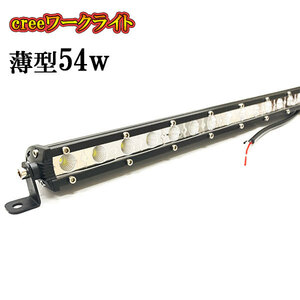 LED 作業灯 54W 車 トラック 重機 船 集魚灯 投光器 ライト 防水 ヘッドライト 広角60° 薄型 CREEワークライト