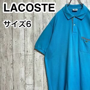 【人気アイテム】LACOSTE ラコステ 半袖 ポロシャツ ビッグサイズ サイズ6 ライトブルー ワニ