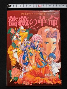 ｊΨ*　薔薇の革命　少女革命ウテナ　パロディ競作集　1998年初版　ラポート株式会社　ラポートコミックス/B53