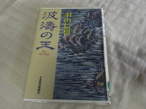 ★波涛の王(単行本)羽山信樹／著★