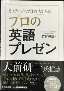 6ステップでだれでもできる! プロの英語プレゼン