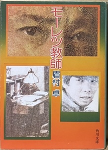 即決！眉村卓『モーレツ教師』昭和56年初版　受験を前にした高校生の恐怖体験ストーリーなど精選ショート・ショート!!　【絶版文庫】