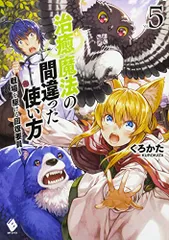 治癒魔法の間違った使い方 ~戦場を駆ける回復要員~ 5 (MFブックス)／くろかた