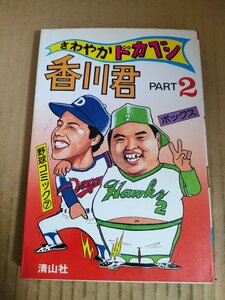 さわやかドカベン香川君 PART2 野球コミック7 ボックス 清山社/香川伸行/そらみたか/バトルロイヤル風間/プロ野球/ギャグマンガ/B3234120