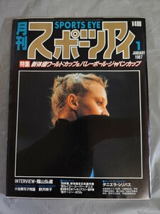 月刊スポーツアイ 昭和62年1月号 1987年 ★【新体操ワールドカップ＆バレーボールジャパンカップ特集】ダニエラ・シリバス・蔭山弘道