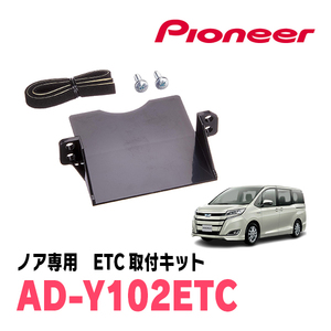 ノア(80系・H26/1～R3/12)用　PIONEER / AD-Y102ETC　ETC取付キット　Carrozzeria正規品販売店