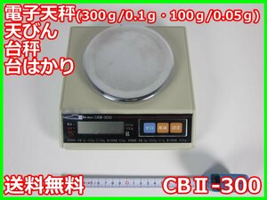 【中古】電子天秤（300ｇ/0.1ｇ・100ｇ/0.05ｇ） CBⅡ-300　ISHIDA イシダ 3m9831　★送料無料★[天秤／はかり／計量器／クレーンスケール]