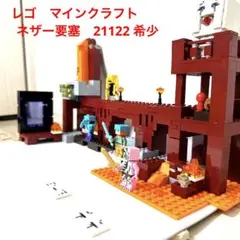 希少　レゴ マインクラフト ネザー要塞 21122