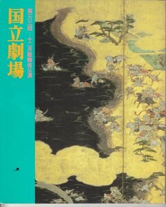 国立劇場　第163回　12月歌舞伎公演パンフレット　平成2年