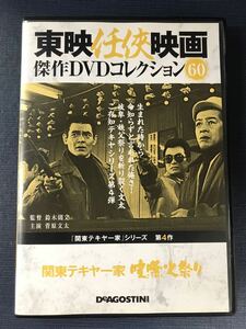 東映任侠映画　DVDコレクション　60　関東テキヤ一家　喧嘩火祭り　出演：菅原文太　南利明　渡瀬恒彦　野川由美子　梅宮辰夫