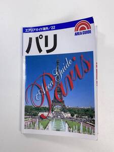 エリアガイド海外22　パリ　1997年平成9年初版【H98083】