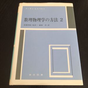 ホ54 数理物理学の方法2 齋藤利弥 銀林浩 クーランヒルベルト 問題集 ドリル 解析学 数学 方程式 解き方 積分 受験 試験 固有値問題 