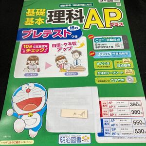 おー017 基礎基本 理科APプラス 3年 1学期 前期 明治図書 ドラえもん 問題集 プリント ドリル 小学生 テキスト テスト用紙 文章問題※7