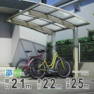 サイクルポート YKK 自転車置き場 サイクルハウス アリュースミニZ 間口2.2ｍ×奥行2.1m 22-21 柱高さ：ハイルーフH25 ポリカ屋根