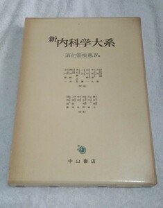 新内科学大系 17A 消化管疾患Ⅳa -胃肉腫 胃癌 中山書店