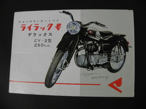 22 丸正自動車 ライラック号 オートバイ カタログ / 昭和レトロ バイク 当時物 旧車 