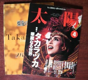 【宝塚関連】「太陽　1996年4月号」特集：タカラヅカ 華麗なる世界／舞台公演パンフレット「螺旋のオルフェ　ノバ・ボサ・ノバ」