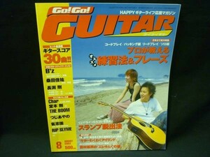 ゴー！ゴー！ギター 2002年8月号★小林透.野口和恵.桑田圭祐/他★ ヤマハミュージックメディア・2002年7月27日・A4判■27/4