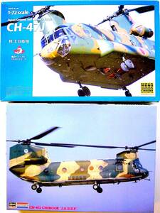 モノクローム 1/72 CH-47J チヌーク 陸上自衛隊 & ハセガワ 1/72 CH-47J チヌーク 航空自衛隊 プラモデル 2個まとめ売り 未使用 未組立