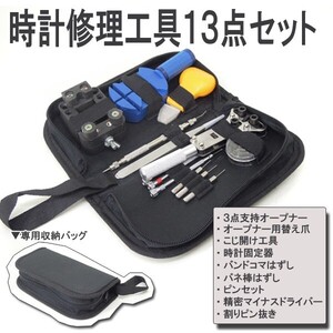 時計修理工具セット バンド修理 ベルト調整###時計工具BGJ-13PC###