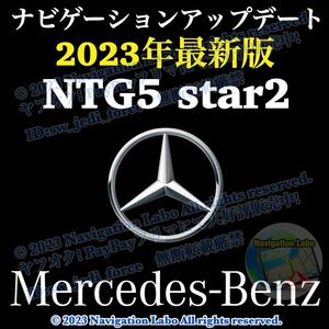 ［NTG5 star2 V11］メルセデス・ベンツ 純正ナビ更新地図ソフト最新版 5s2/5.2 クラスC S GLC V AMG GT 前期W205 W222 X253 C253 W447 C190