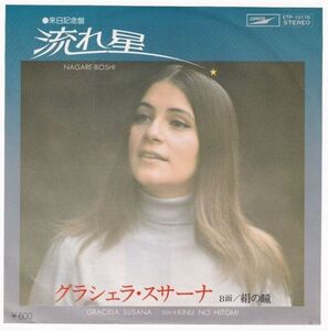 Graciela Susana グラシェラ・スサーナ - 流れ星 / 絹の瞳 ETP-10176 国内盤 シングル盤