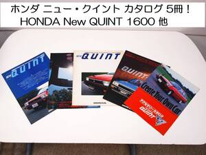 ホンダ ニュー・クイント HONDA New QUINT カタログ 5冊セット 行動派のFF5ドア・スポーティハッチバック(ニュー・クイント) 1600