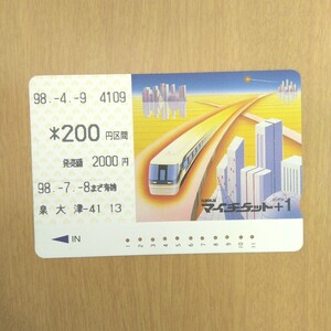 【使用済 回数券】南海電鉄 200円区間 マイチケット+1 1998年4月9日 泉大津駅発行