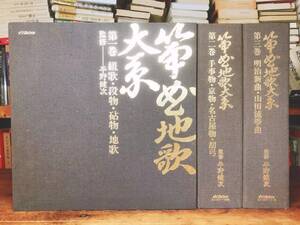 定価30万!!超人気全集!! 「箏曲地歌大系」 LP全60枚揃 検:生田流/山田流/菊原初子/中能島欣一/藤井久仁江/宮城道雄/米川文子/富山清琴